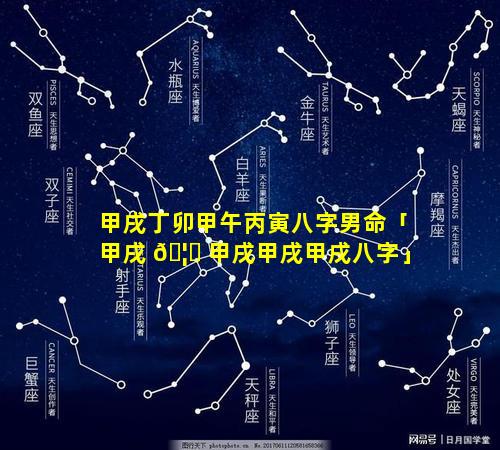 甲戌丁卯甲午丙寅八字男命「甲戌 🦉 甲戌甲戌甲戌八字」